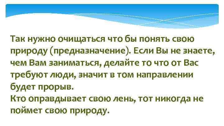 Так нужно очищаться что бы понять свою природу (предназначение). Если Вы не знаете, чем
