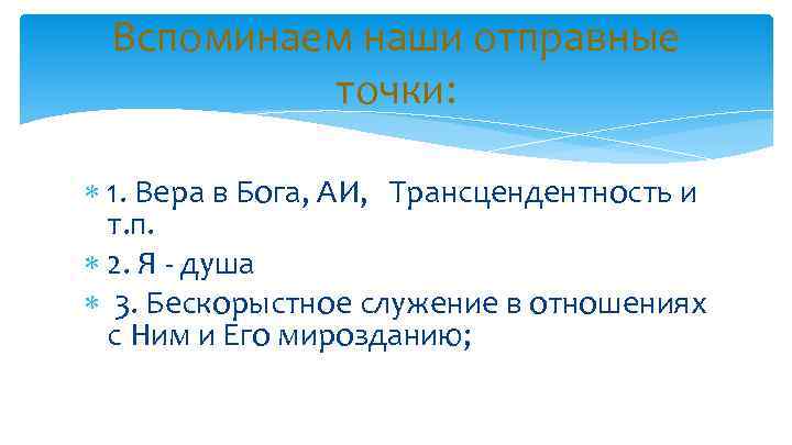 Вспоминаем наши отправные точки: 1. Вера в Бога, АИ, Трансцендентность и т. п. 2.