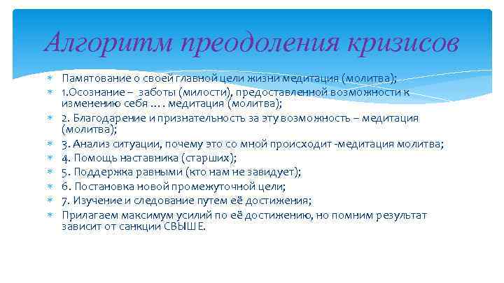 Алгоритм преодоления кризисов Памятование о своей главной цели жизни медитация (молитва); 1. Осознание –