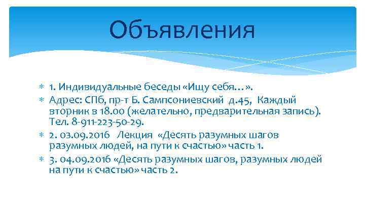 Объявления 1. Индивидуальные беседы «Ищу себя…» . Адрес: СПб, пр-т Б. Сампсониевский д. 45,