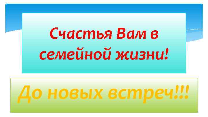 Счастья Вам в семейной жизни! До новых встреч!!! 