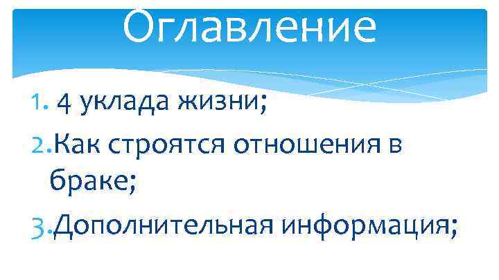 Оглавление 1. 4 уклада жизни; 2. Как строятся отношения в браке; 3. Дополнительная информация;