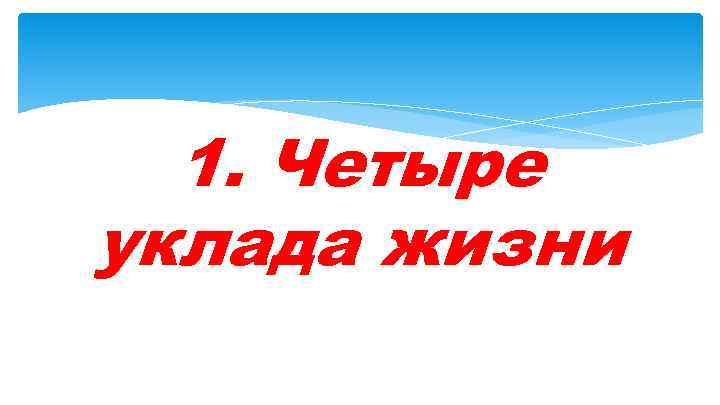 1. Четыре уклада жизни 