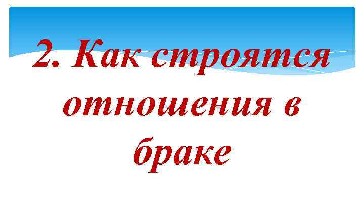 2. Как строятся отношения в браке 