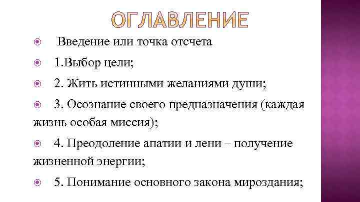  Введение или точка отсчета 1. Выбор цели; 2. Жить истинными желаниями души; 3.