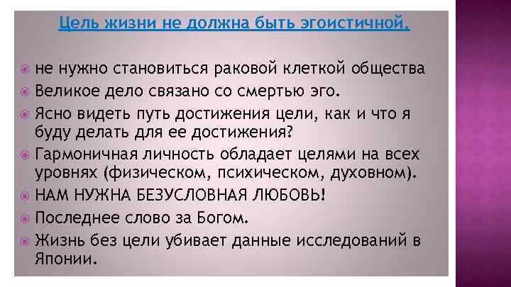 Цель жизни не должна быть эгоистичной. не нужно становиться раковой клеткой общества Великое дело