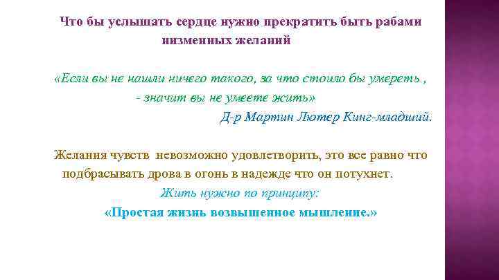 Что бы услышать сердце нужно прекратить быть рабами низменных желаний «Если вы не нашли