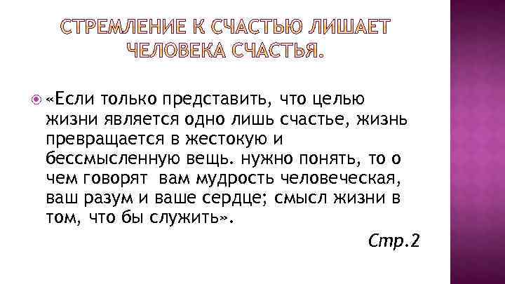  «Если только представить, что целью жизни является одно лишь счастье, жизнь превращается в