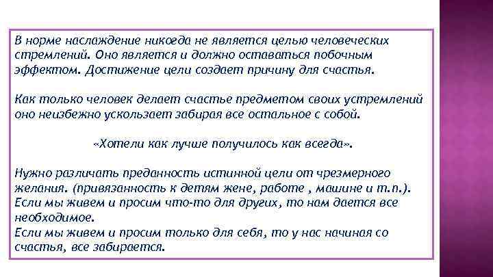 В норме наслаждение никогда не является целью человеческих стремлений. Оно является и должно оставаться