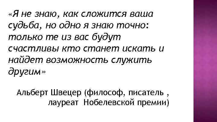  «Я не знаю, как сложится ваша судьба, но одно я знаю точно: только