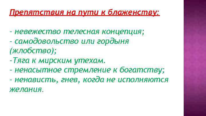 Препятствия на пути к блаженству: - невежество телесная концепция; - самодовольство или гордыня (жлобство);