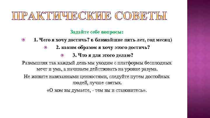 Задайте себе вопросы: 1. Чего я хочу достичь? в ближайшие пять лет, год месяц)