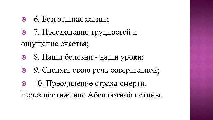  6. Безгрешная жизнь; 7. Преодоление трудностей и ощущение счастья; 8. Наши болезни -