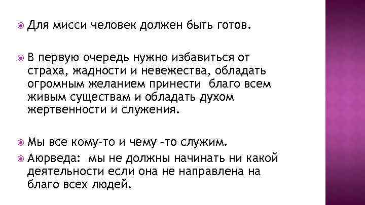  Для мисси человек должен быть готов. В первую очередь нужно избавиться от страха,