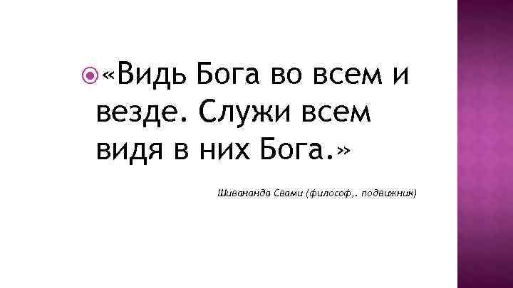  «Видь Бога во всем и везде. Служи всем видя в них Бога. »