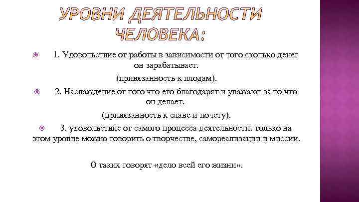 1. Удовольствие от работы в зависимости от того сколько денег он зарабатывает. (привязанность к