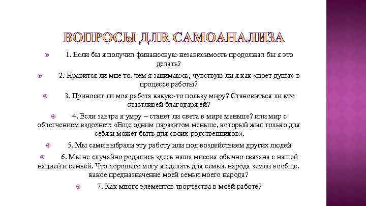 1. Если бы я получил финансовую независимость продолжал бы я это делать? 2. Нравится