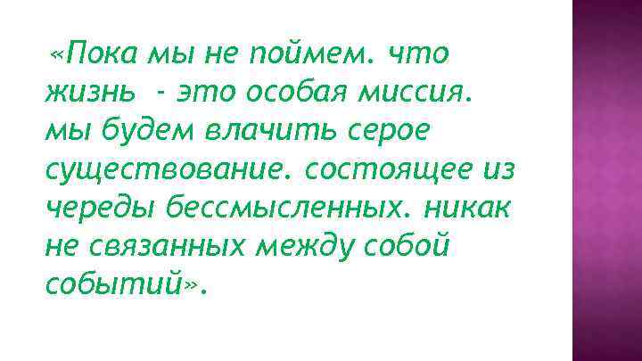  «Пока мы не поймем. что жизнь - это особая миссия. мы будем влачить