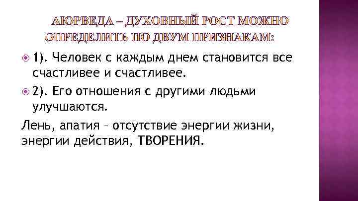  1). Человек с каждым днем становится все счастливее и счастливее. 2). Его отношения