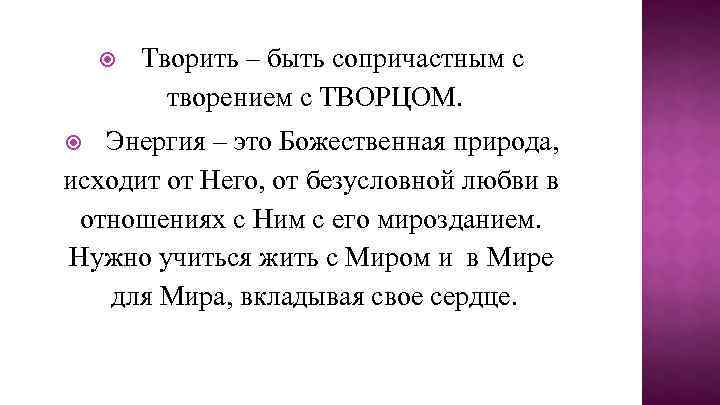  Творить – быть сопричастным с творением с ТВОРЦОМ. Энергия – это Божественная природа,