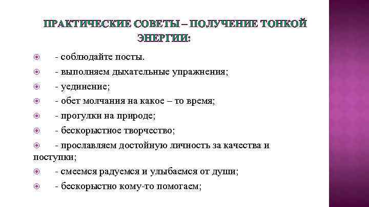 ПРАКТИЧЕСКИЕ СОВЕТЫ – ПОЛУЧЕНИЕ ТОНКОЙ ЭНЕРГИИ: - соблюдайте посты. - выполняем дыхательные упражнения; -