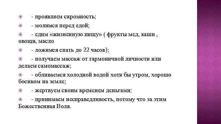 - проявляем скромность; - молимся перед едой; - едим «жизненную пищу» ( фрукты мед,