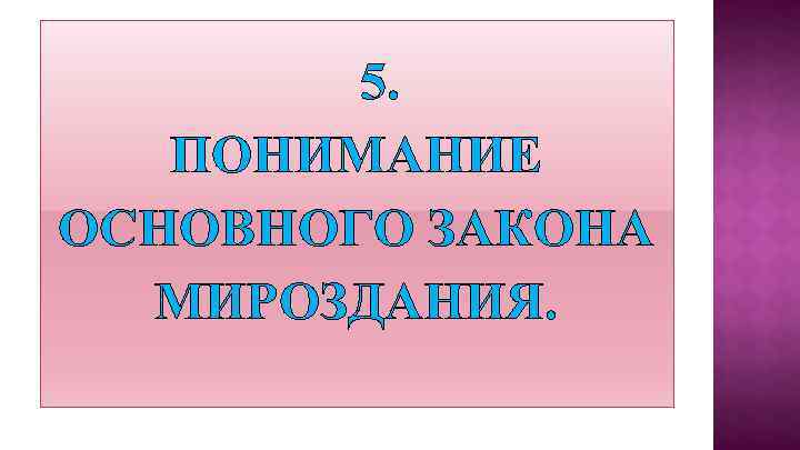 5. ПОНИМАНИЕ ОСНОВНОГО ЗАКОНА МИРОЗДАНИЯ. 