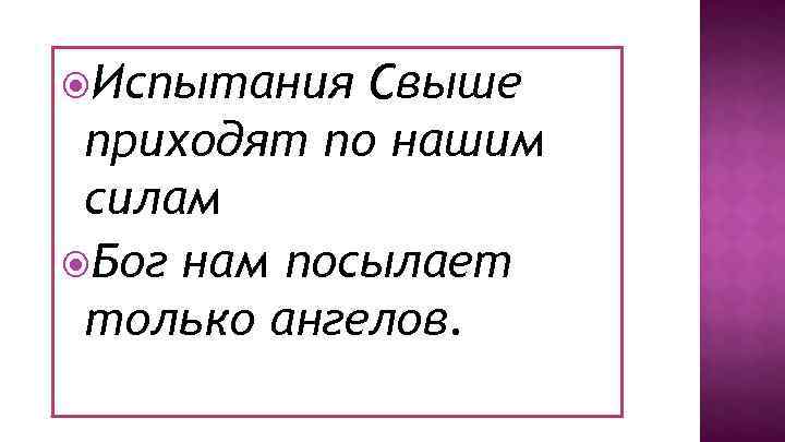  Испытания Свыше приходят по нашим силам Бог нам посылает только ангелов. 