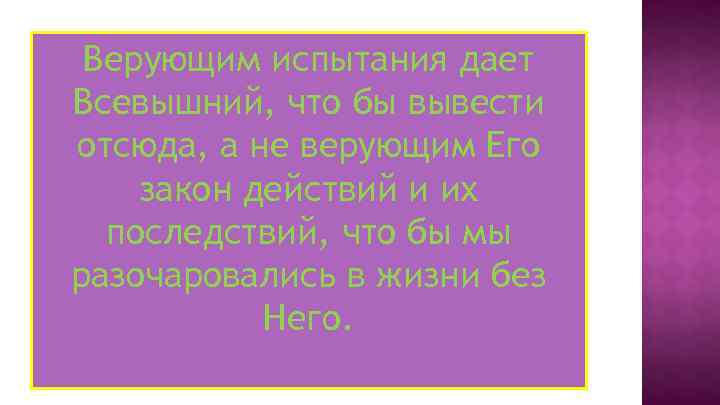 Верующим испытания дает Всевышний, что бы вывести отсюда, а не верующим Его закон действий