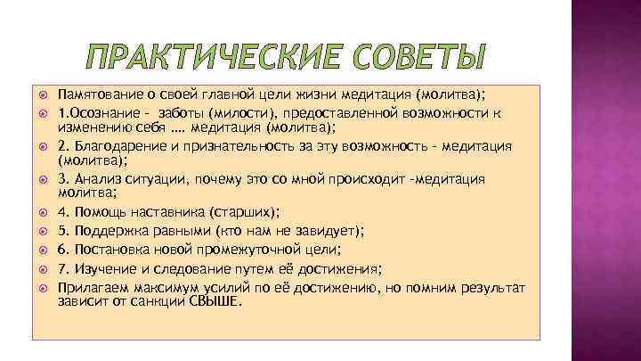 ПРАКТИЧЕСКИЕ СОВЕТЫ Памятование о своей главной цели жизни медитация (молитва); 1. Осознание – заботы