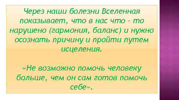 Через наши болезни Вселенная показывает, что в нас что – то нарушено (гармония, баланс)