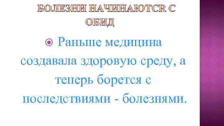 Раньше медицина создавала здоровую среду, а теперь борется с последствиями - болезнями. 