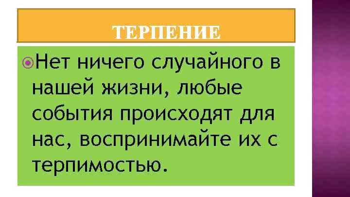  Нет ничего случайного в нашей жизни, любые события происходят для нас, воспринимайте их