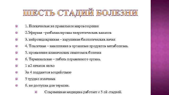  1. Психическая не правильное мировоззрение 2. Эфирная –разбалансировка энергетических каналов 3. нейроэндокринная –