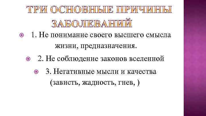 1. Не понимание своего высшего смысла жизни, предназначения. 2. Не соблюдение законов вселенной 3.