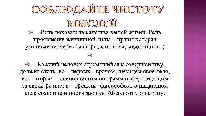 Речь показатель качества вашей жизни. Речь проявление жизненной силы – праны которая усиливается через