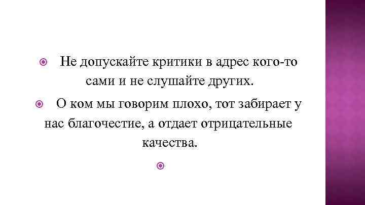  Не допускайте критики в адрес кого-то сами и не слушайте других. О ком