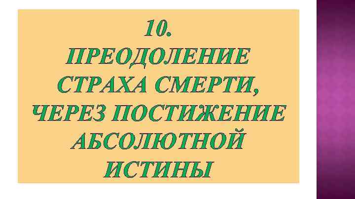 10. ПРЕОДОЛЕНИЕ СТРАХА СМЕРТИ, ЧЕРЕЗ ПОСТИЖЕНИЕ АБСОЛЮТНОЙ ИСТИНЫ 