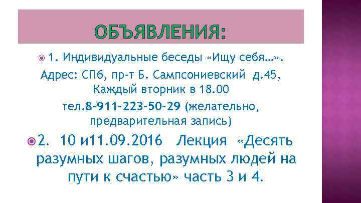 ОБЪЯВЛЕНИЯ: 1. Индивидуальные беседы «Ищу себя…» . Адрес: СПб, пр-т Б. Сампсониевский д. 45,