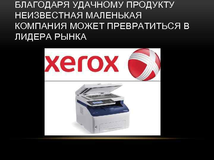 БЛАГОДАРЯ УДАЧНОМУ ПРОДУКТУ НЕИЗВЕСТНАЯ МАЛЕНЬКАЯ КОМПАНИЯ МОЖЕТ ПРЕВРАТИТЬСЯ В ЛИДЕРА РЫНКА 