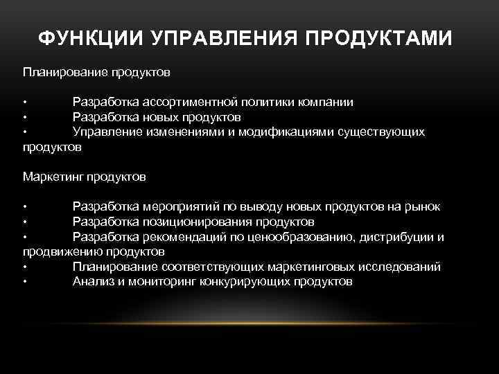 ФУНКЦИИ УПРАВЛЕНИЯ ПРОДУКТАМИ Планирование продуктов • Разработка ассортиментной политики компании • Разработка новых продуктов