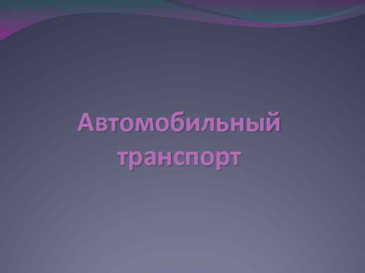 Автомобильный транспорт 