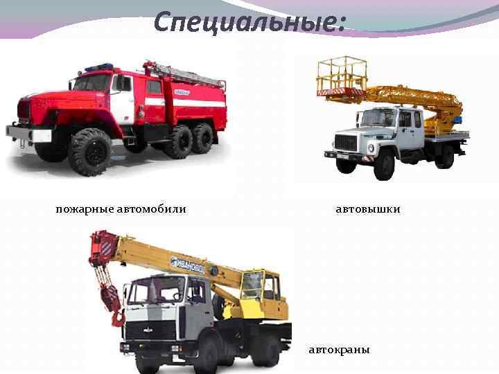 Специальные: пожарные автомобили автовышки автокраны 