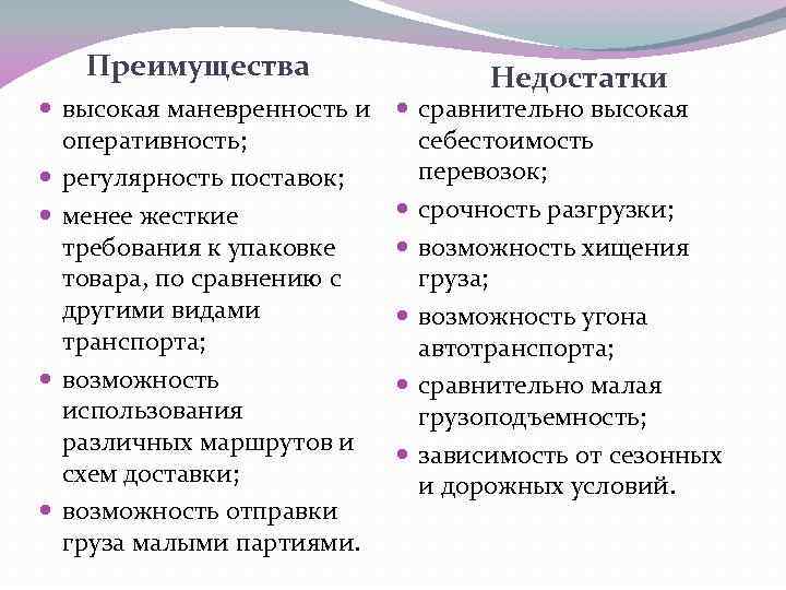 Преимущества высокая маневренность и оперативность; регулярность поставок; менее жесткие требования к упаковке товара, по