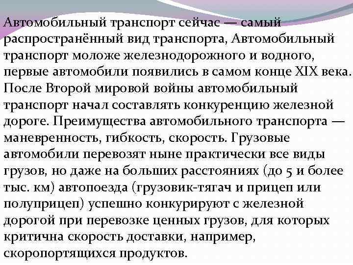 Автомобильный транспорт сейчас — самый распространённый вид транспорта, Автомобильный транспорт моложе железнодорожного и водного,
