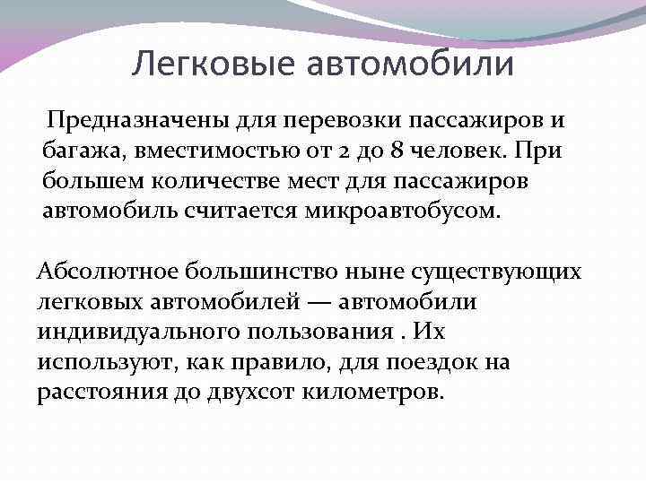 Легковые автомобили Предназначены для перевозки пассажиров и багажа, вместимостью от 2 до 8 человек.