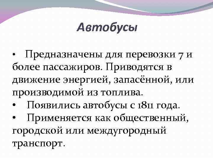 Автобусы • Предназначены для перевозки 7 и более пассажиров. Приводятся в движение энергией, запасённой,