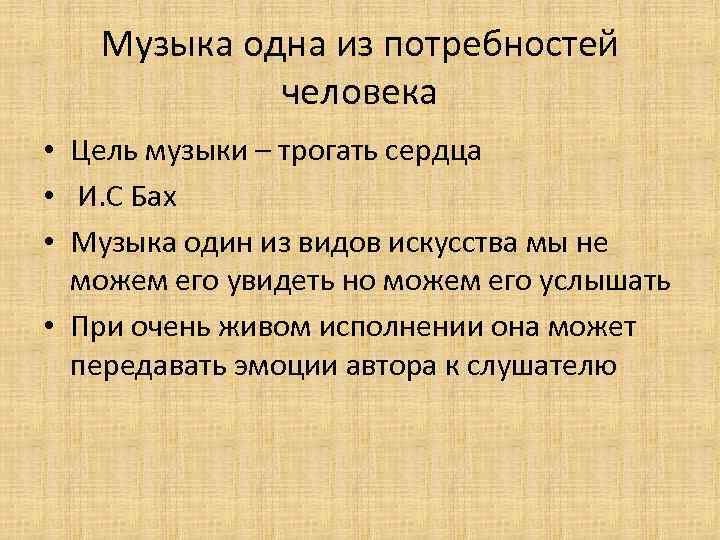 Музыка одна из потребностей человека • Цель музыки – трогать сердца • И. С