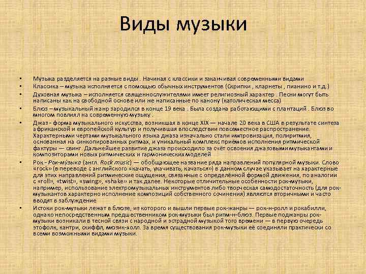 Виды музыки • • Музыка разделяется на разные виды. Начиная с классики и заканчивая