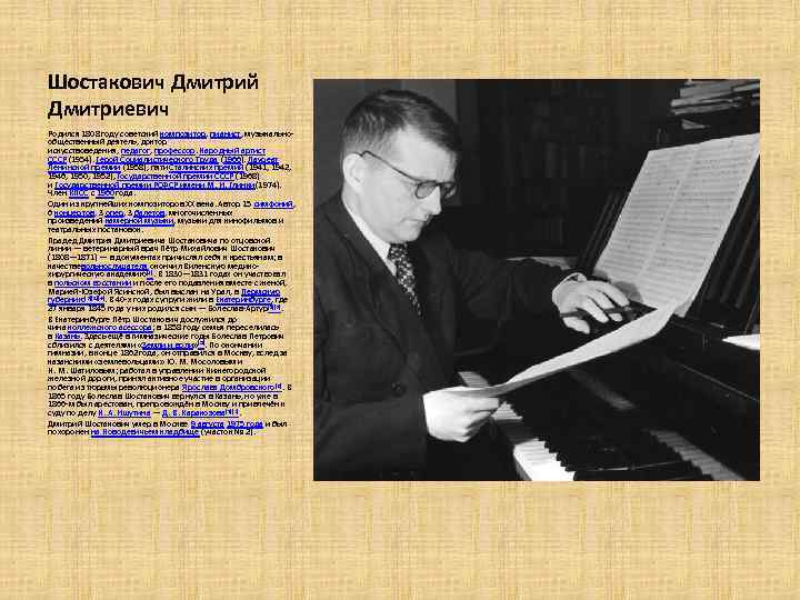 Шостакович Дмитрий Дмитриевич Родился 1808 году советский композитор, пианист, музыкальнообщественный деятель, доктор искусствоведения, педагог,